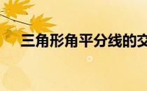 三角形角平分线的交点 三角形角平分线