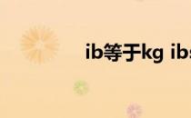 ib等于kg ibs和kg的换算