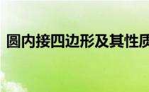 圆内接四边形及其性质 圆内接四边形的特点