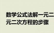 数学公式法解一元二次方程步骤 公式法解一元二次方程的步骤
