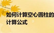 如何计算空心圆柱的体积 空心圆柱的体积的计算公式