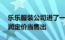 乐乐服装公司进了一批儿童服装按40%的利润定价当售出