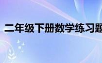 二年级下册数学练习题 二年级下数学练习题