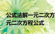 公式法解一元二次方程公式口诀 公式法解一元二次方程公式