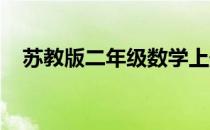 苏教版二年级数学上册教学计划指导思想