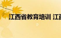江西省教育培训 江西省城乡培训中心网