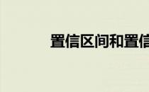 置信区间和置信水平 置信区间
