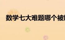 数学七大难题哪个被解决了 数学七大难题