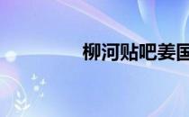 柳河贴吧姜国杰 柳河贴吧