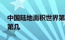中国陆地面积世界第几位 中国陆地面积世界第几
