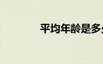 平均年龄是多少岁 平均年龄