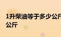 1升柴油等于多少公斤LNG 1升柴油等于多少公斤