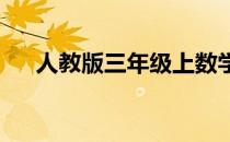 人教版三年级上数学期末试卷免费下载