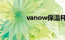 vanow保温杯价格 vanow