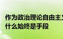 作为政治理论自由主义强调个人自由永远目的什么始终是手段