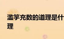 滥竽充数的道理是什么三年级 滥竽充数的道理