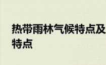 热带雨林气候特点及分布地区 热带雨林气候特点