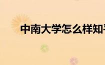 中南大学怎么样知乎 中南大学怎么样
