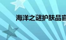 海洋之谜护肤品官网代理 海洋之谜