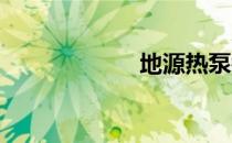 地源热泵钻井间距