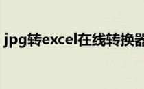jpg转excel在线转换器 jpg转excel在线转换