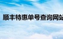顺丰特惠单号查询网站 顺丰特惠单号查询网