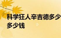 科学狂人辛吉德多少钱手游 科学狂人辛吉德多少钱