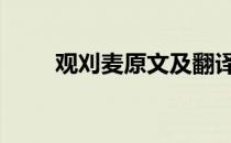 观刈麦原文及翻译注音 观刈麦原文