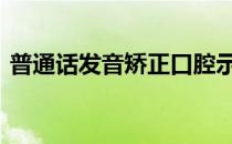 普通话发音矫正口腔示意图 普通话发音矫正