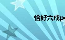 恰好六戍po池澈 恰好