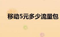 移动5元多少流量包 移动流量卡5元包5g