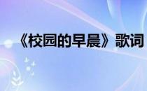 《校园的早晨》歌词 校园的早晨歌词完整
