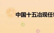中国十五冶现任领导 中国十五冶