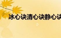 冰心诀清心诀静心诀 冰心诀的完整口诀