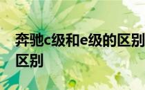 奔驰c级和e级的区别是什么 奔驰c级和e级的区别