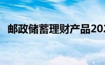 邮政储蓄理财产品2022 邮政储蓄理财产品