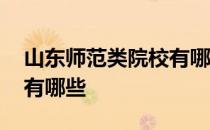 山东师范类院校有哪些大学 山东师范类院校有哪些