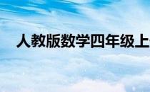 人教版数学四年级上册期中测试卷及答案