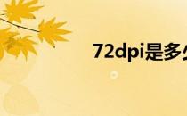 72dpi是多少kb 72dpi