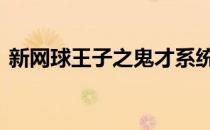新网球王子之鬼才系统 网球王子之神才系统