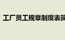 工厂员工规章制度表简单 工厂员工规章制度