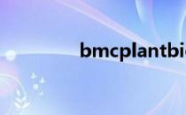 bmcplantbiology副主编