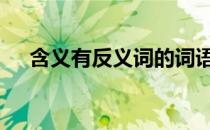含义有反义词的词语 含义反义词的词语