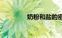 奶粉和盐的密度 盐的密度