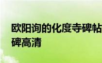 欧阳询的化度寺碑帖高清视频 欧阳询化度寺碑高清