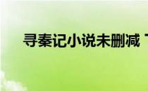 寻秦记小说未删减 下载 寻秦记小说txt