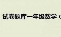 试卷题库一年级数学 小学一年级数学试卷库