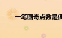 一笔画奇点数是偶数 一笔画奇点数