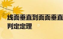 线面垂直到面面垂直的判定定理 面面垂直的判定定理
