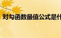对勾函数最值公式是什么 对勾函数最值公式